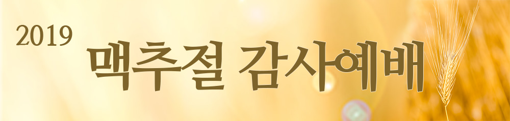 2019_PotoNews_text(맥추감사절).jpg