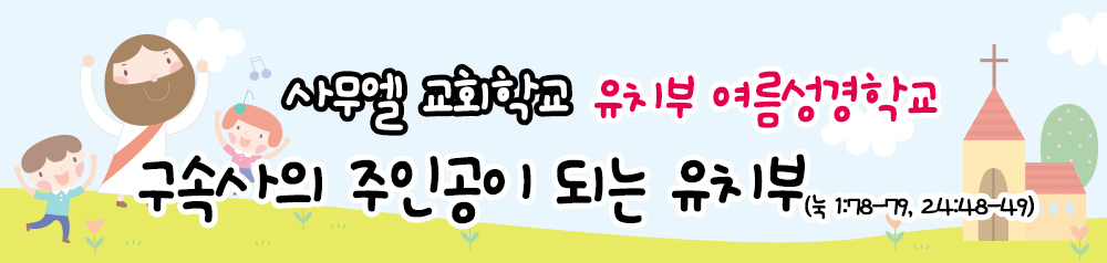 2019_PotoNews_text(유치부여름성경학교).jpg