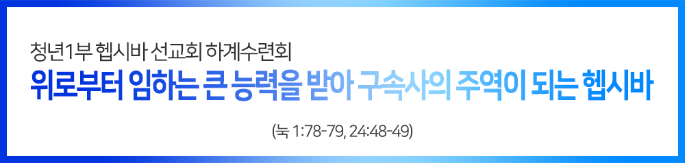 2019_PotoNews_text(헵시바수련회).jpg