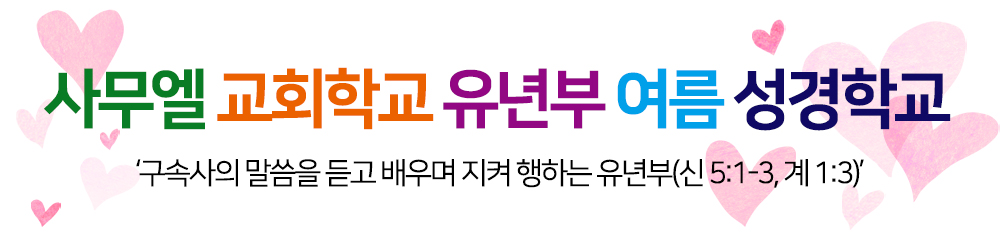 2019_PotoNews_text(유년부성경학교).jpg
