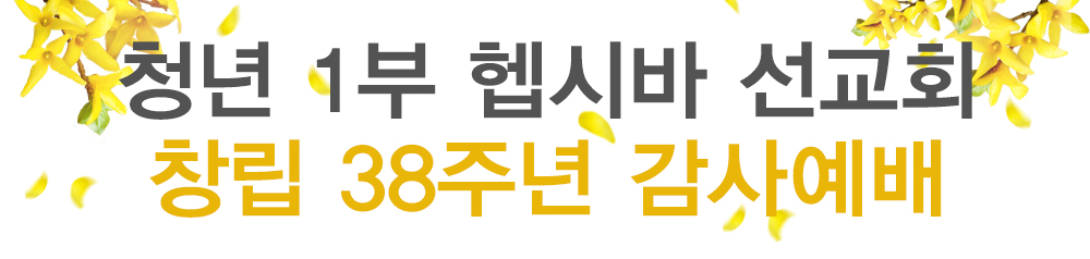 2019_PotoNews_text(헵시바-창립감사예배).jpg