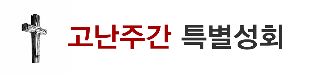 2019_PotoNews_text(고난주간특별성회).jpg