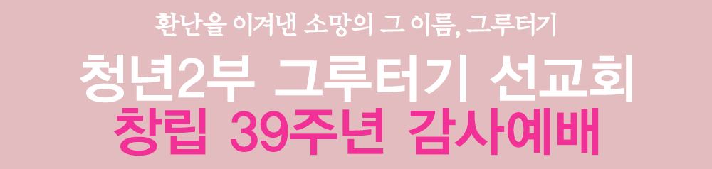 2019_PotoNews_text(그루터기-창립기념예배).jpg