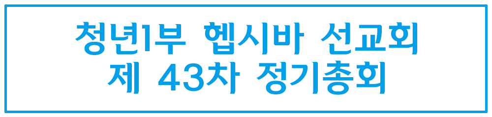2019_PotoNews9_text(헵시바_정기총회).jpg