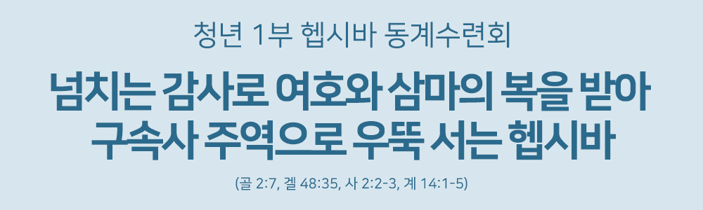 PotoNews_title(헵시바동계수련회).jpg