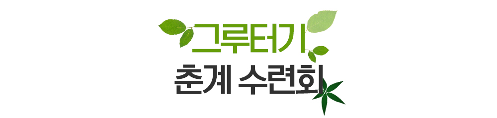 2019PotoNews_text(그루터기-춘계워크샵).jpg