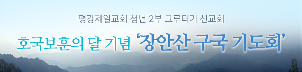 2019_PotoNews_text(그루터기-장안산-구국기도회).jpg