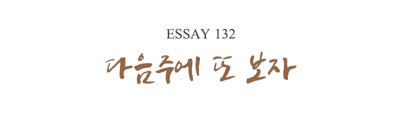 eassay132_다음주에또보자.jpg