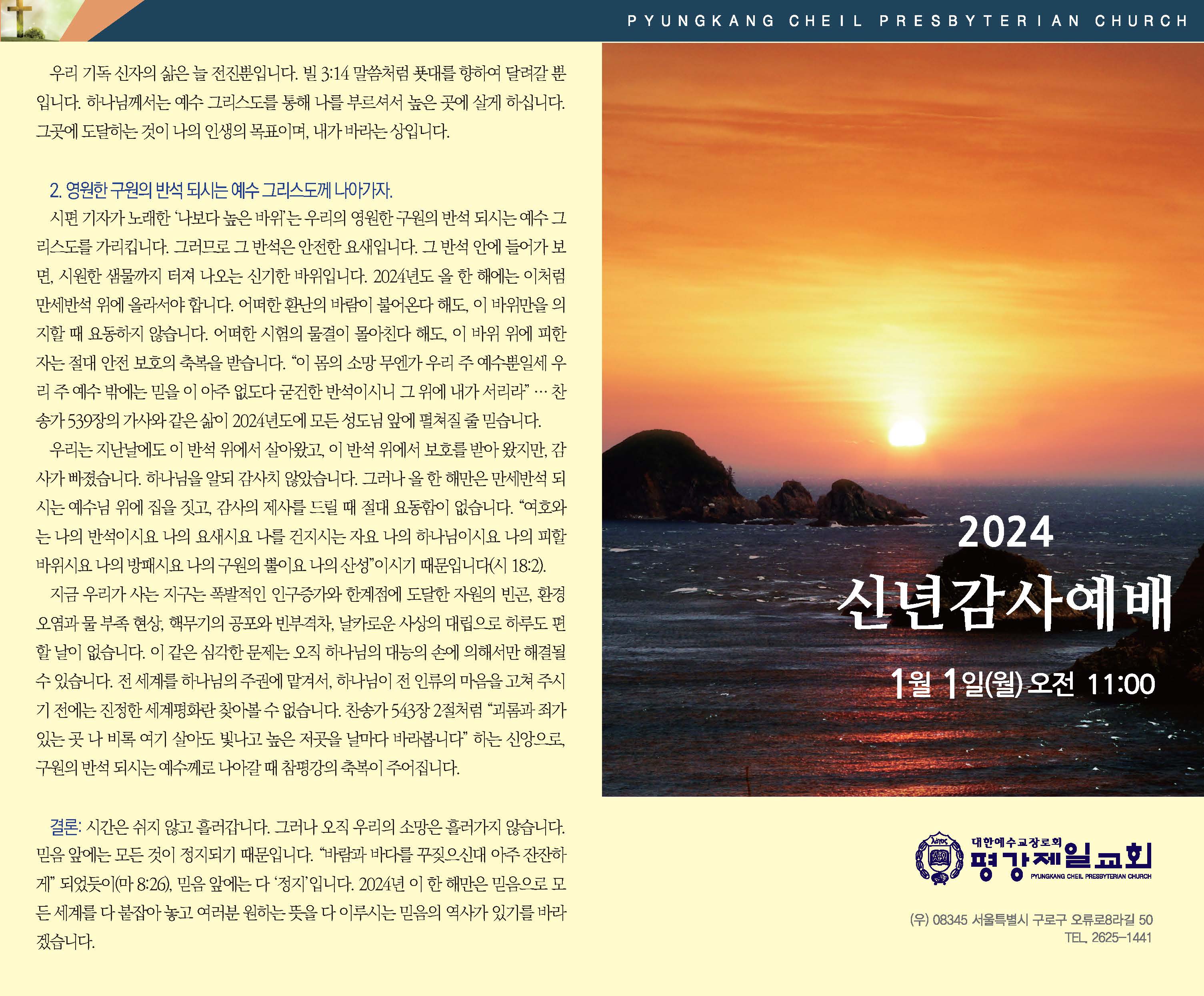 2024 평강신년예배 순서지_페이지_1.jpg