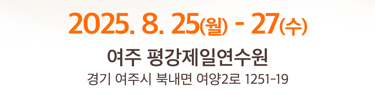 2025목회자대성회_모바일초대장_out_02.png