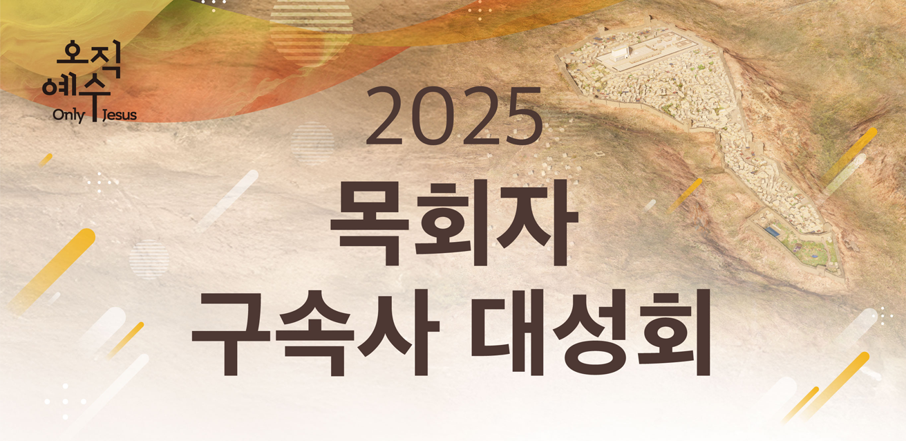 2025목회자대성회_모바일초대장_out_01.png