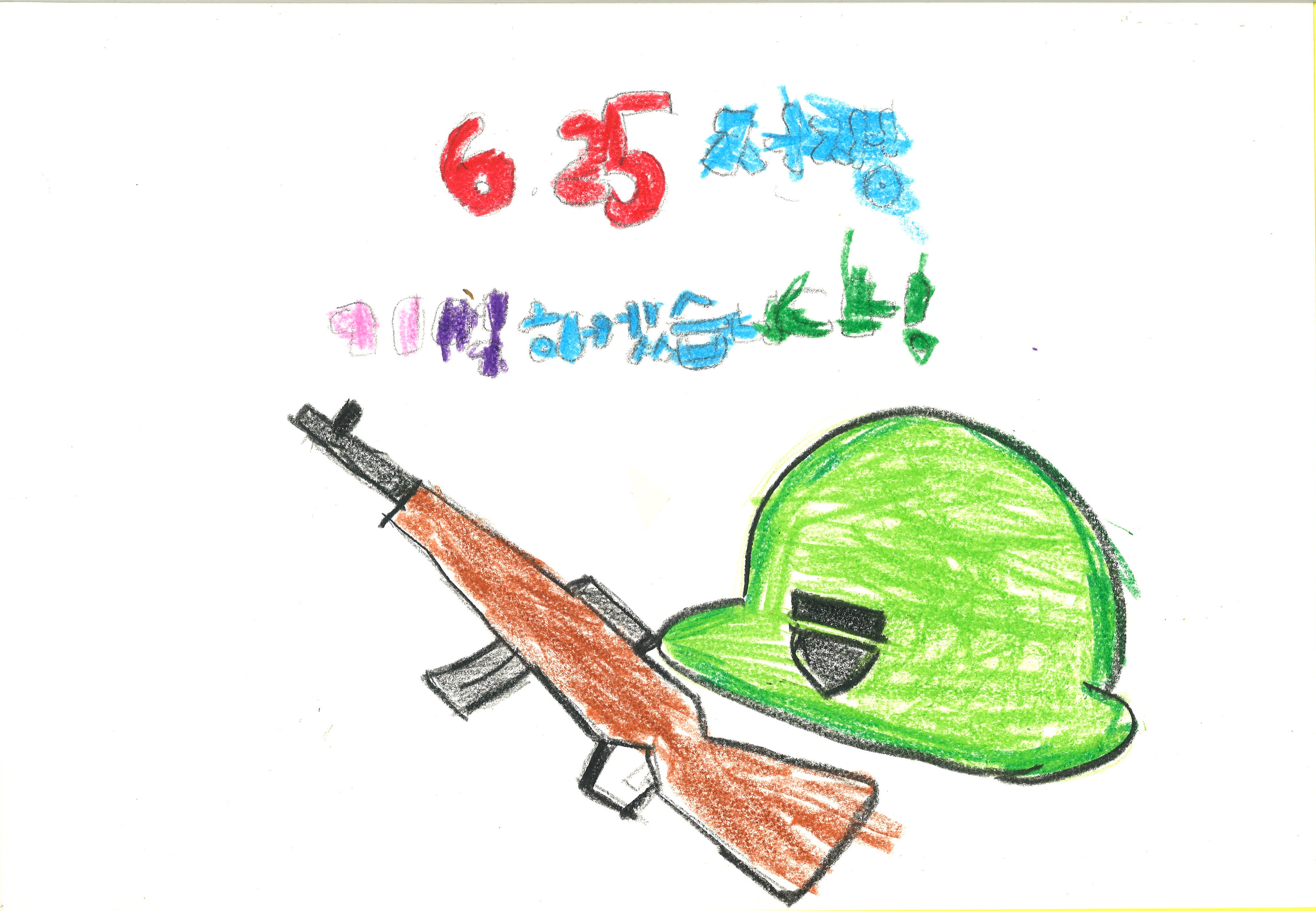 6.25 기억하겠습니다(김유준, 6세).jpg