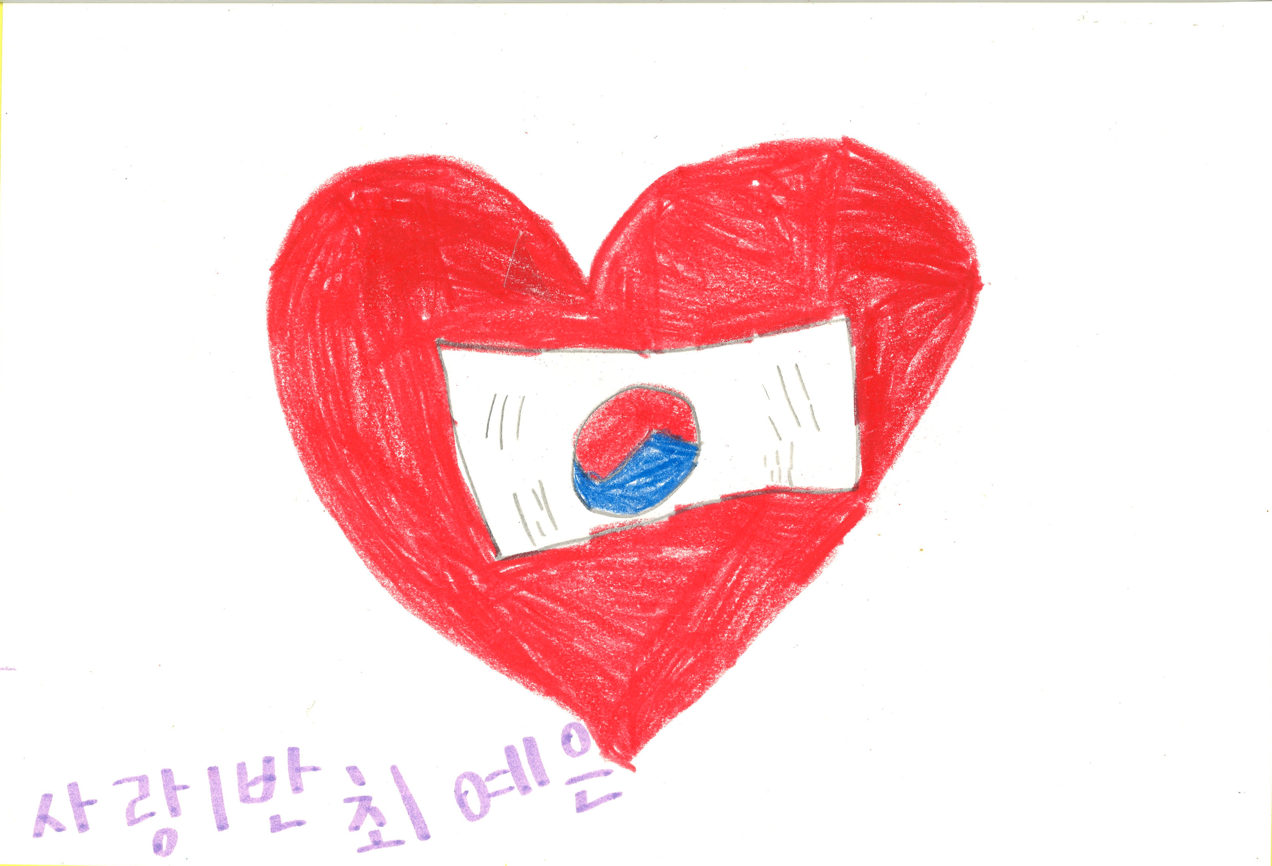 태극기 사랑(최예은, 7세).jpg