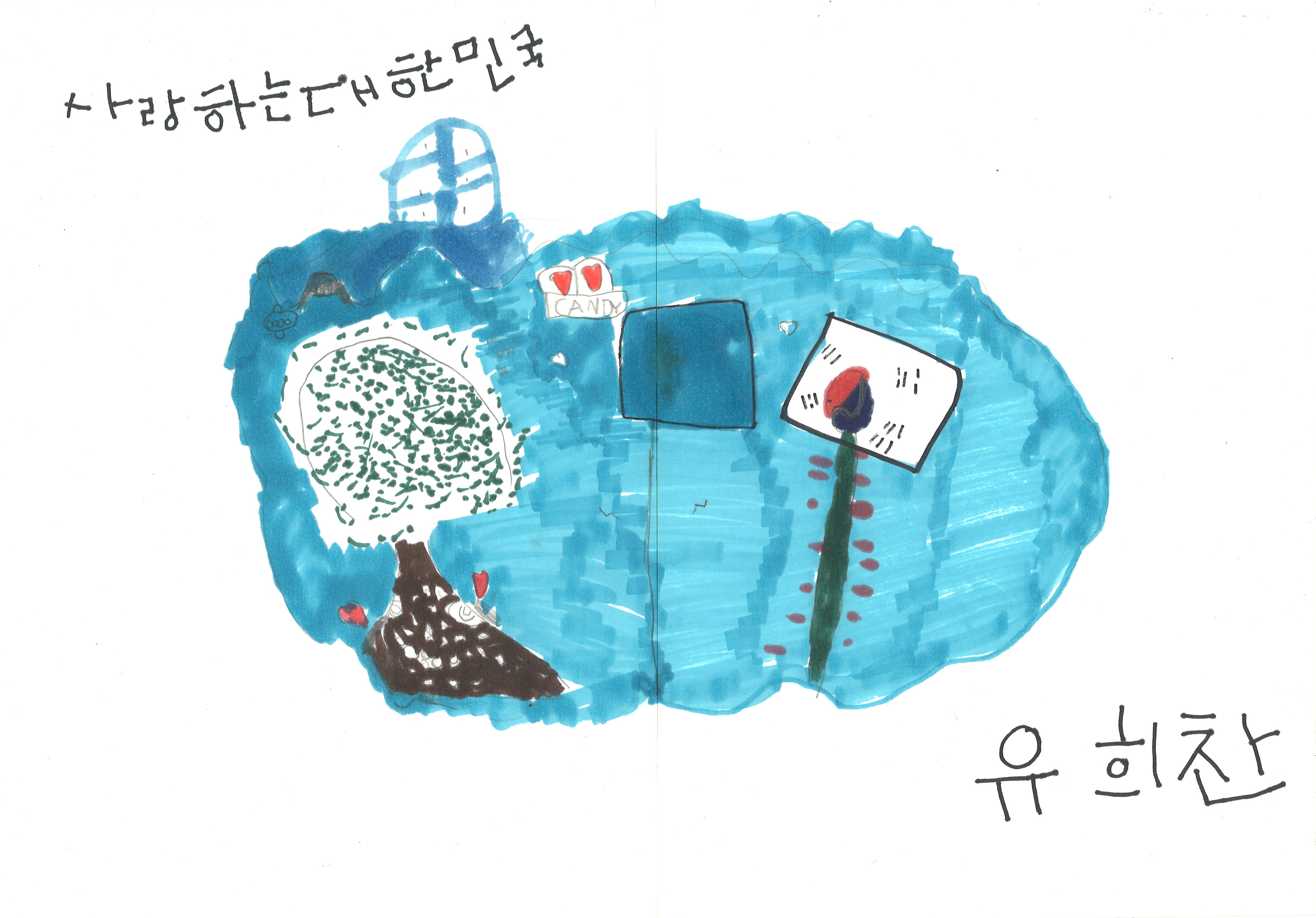 사랑하는 대한민국(유희찬, 7세).jpg