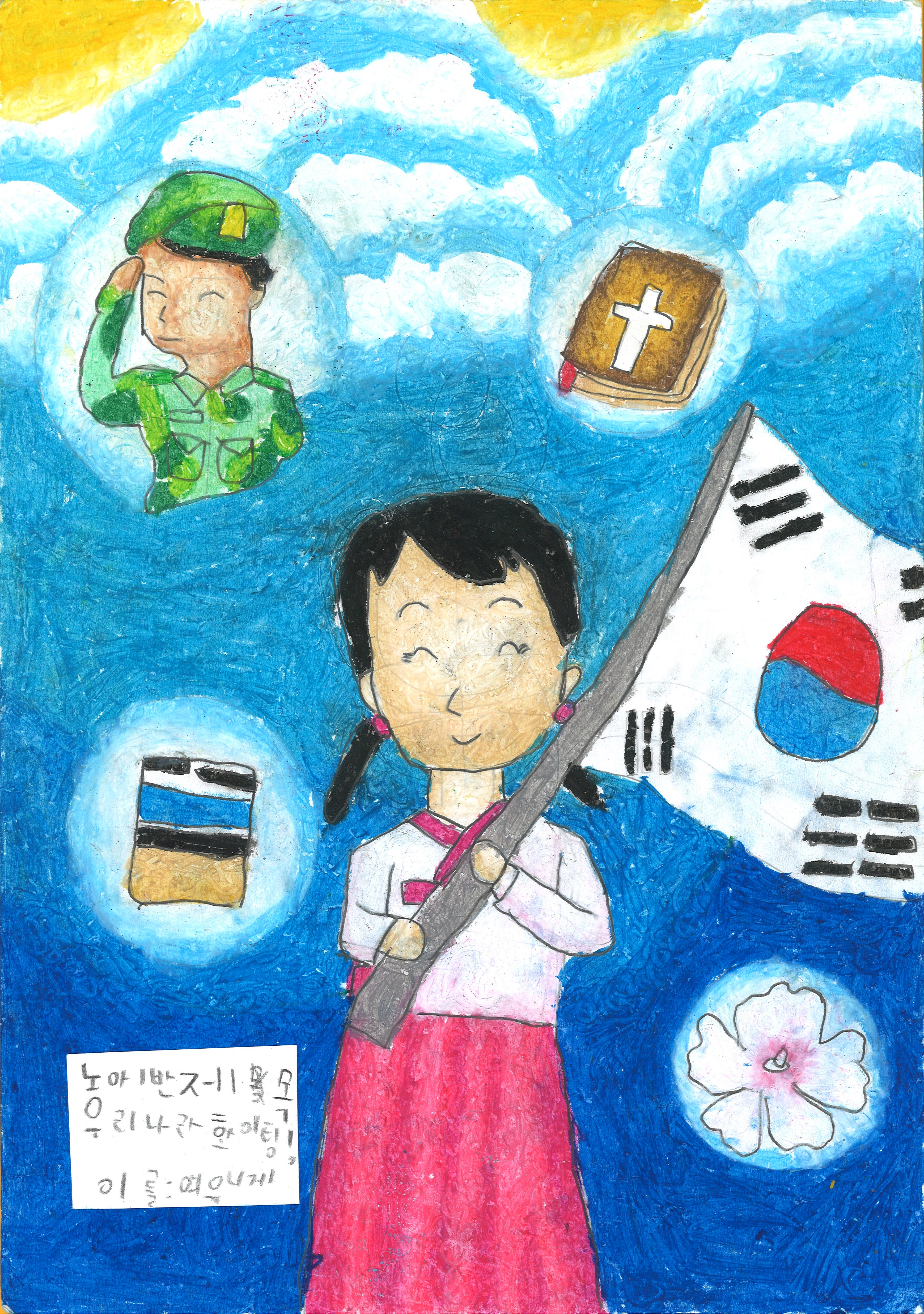 우리나라 파이팅(여유니게, 8세).jpg