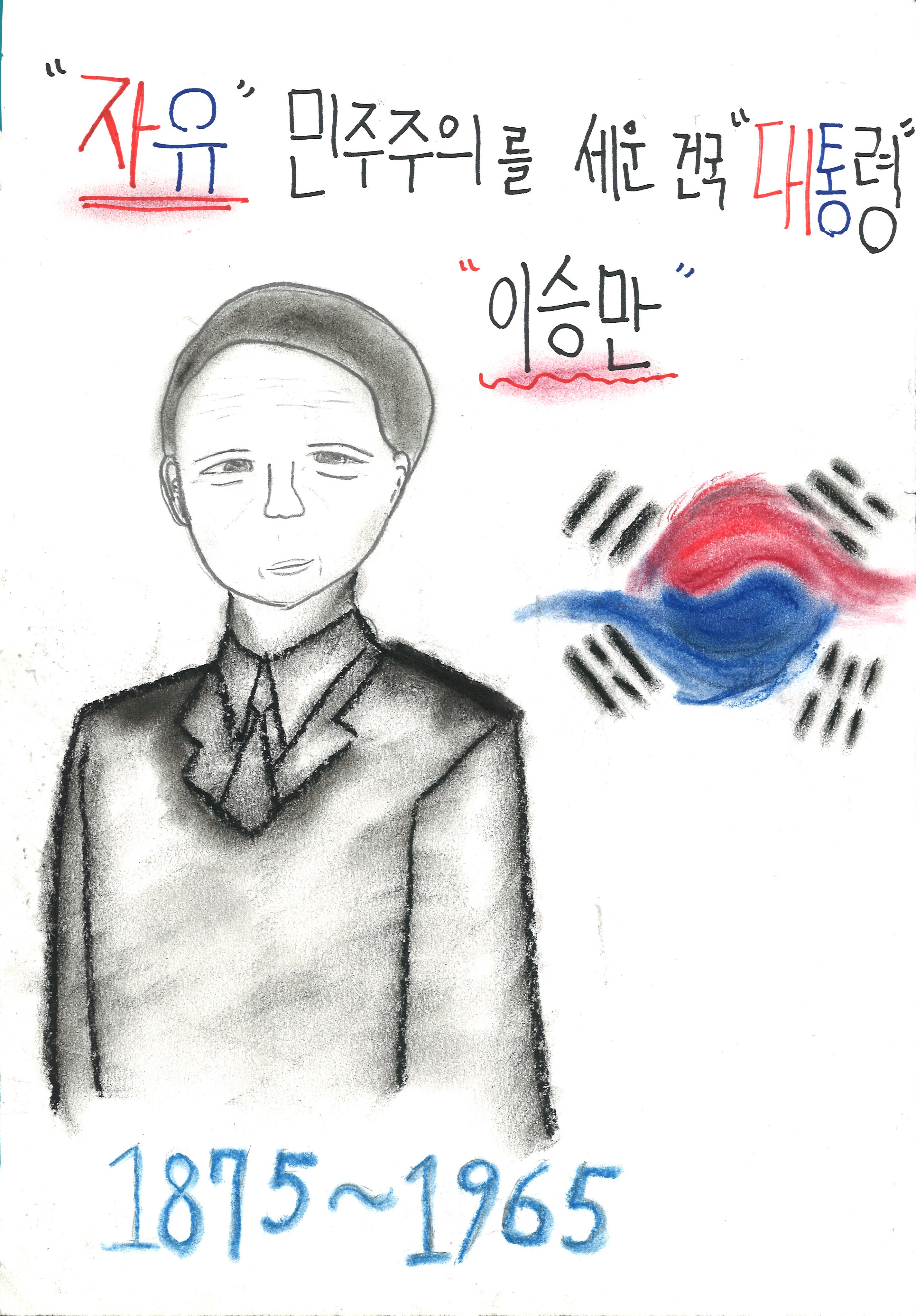 자유 민주주의를 세운 건국 대통령 이승만(장현아, 13세).jpg
