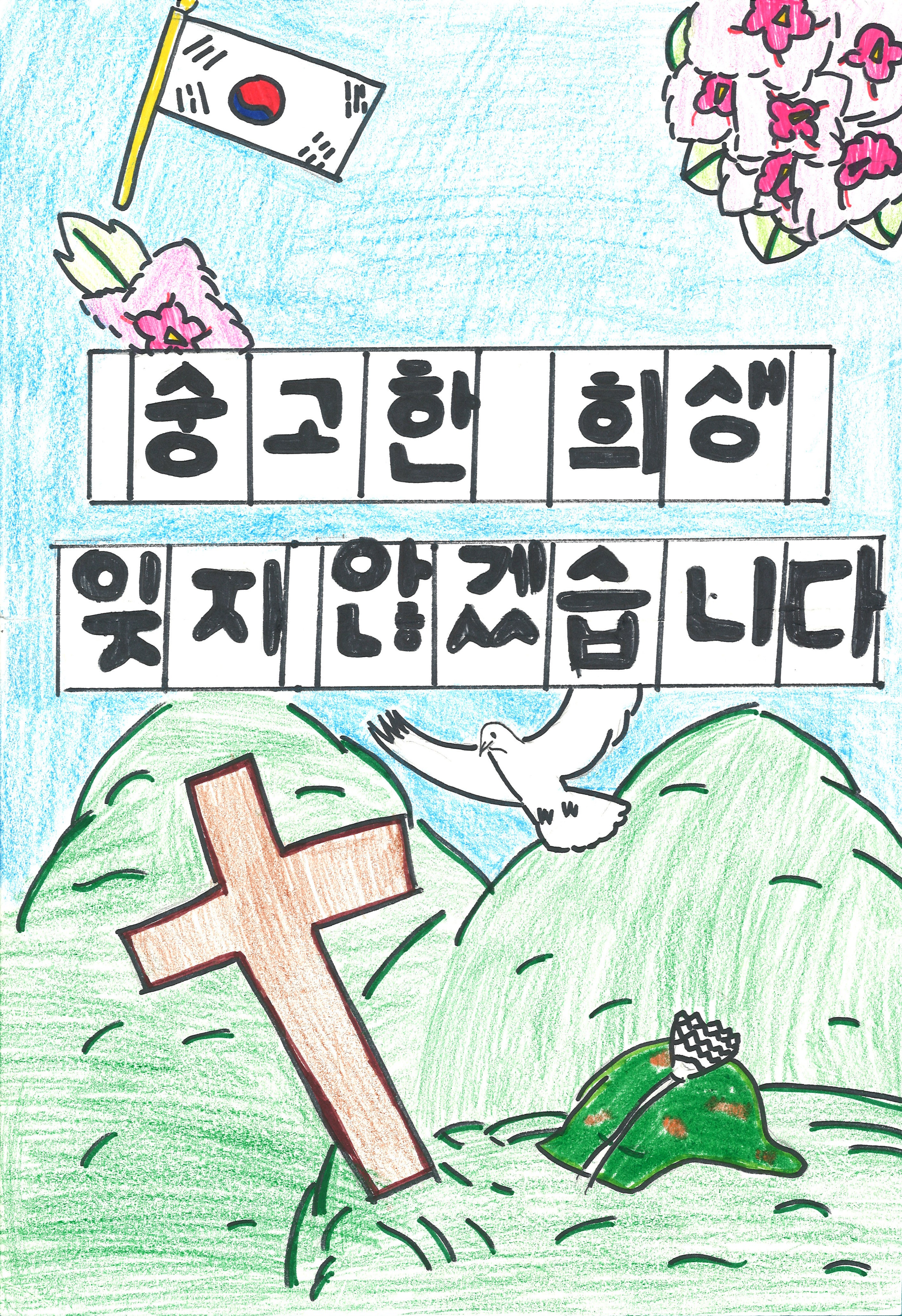 숭고한 희생 잊지 않겠습니다(윤호은, 12세).jpg