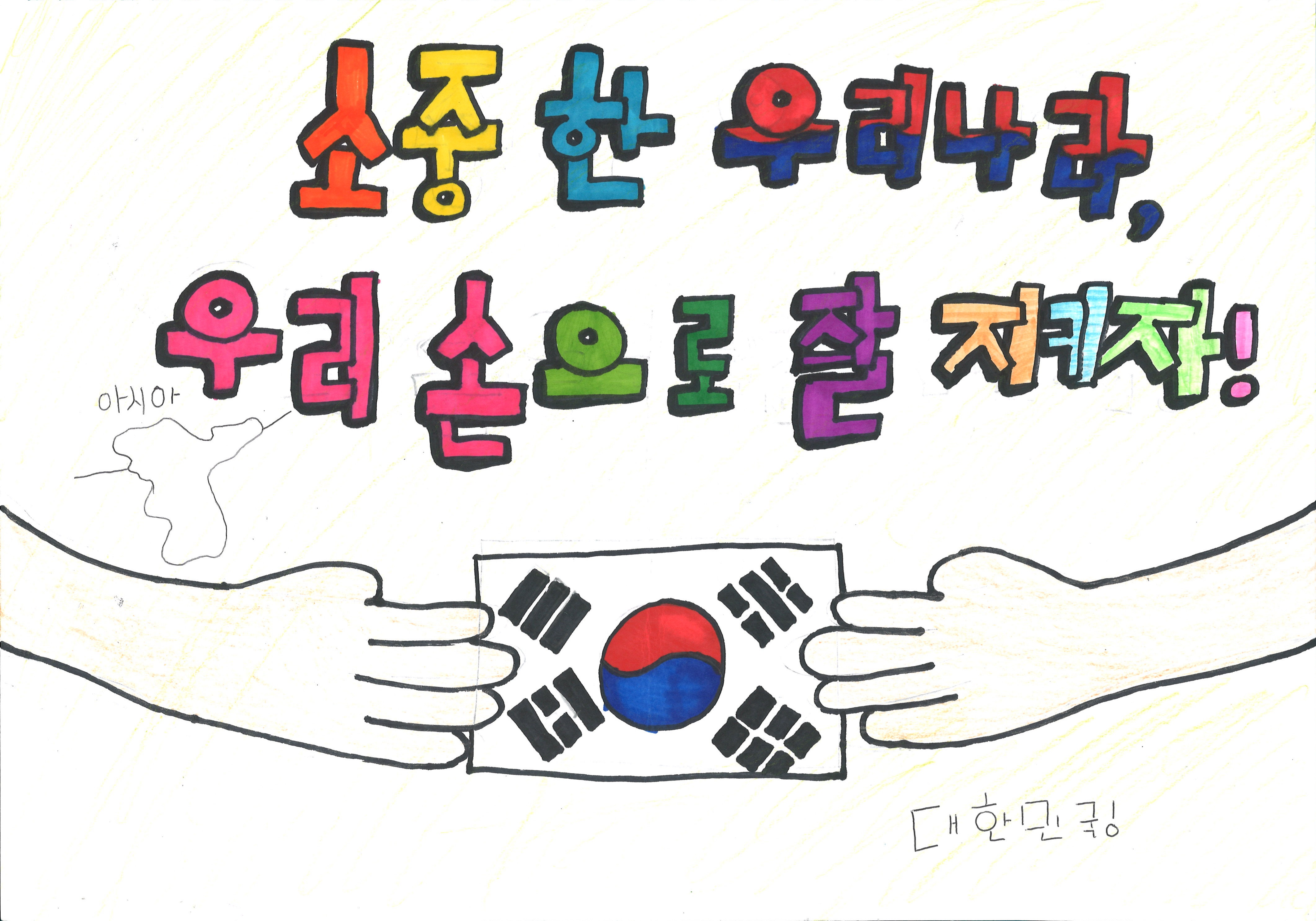 소중한 우리나라 우리 손으로 지키자(박지은, 12세).jpg