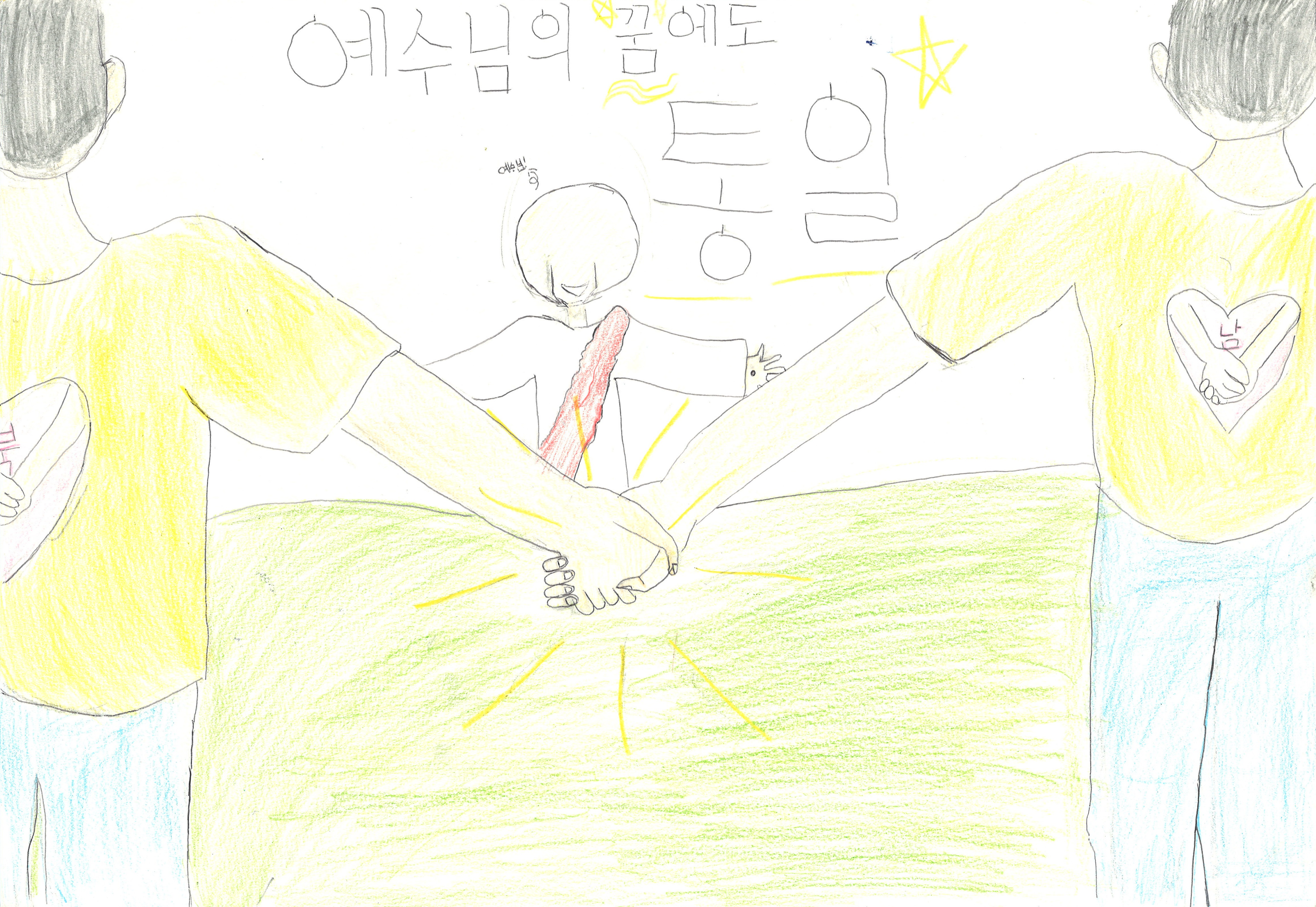 예수님 꿈에도 통일을 원하는 사람들(이서연, 11세).jpg