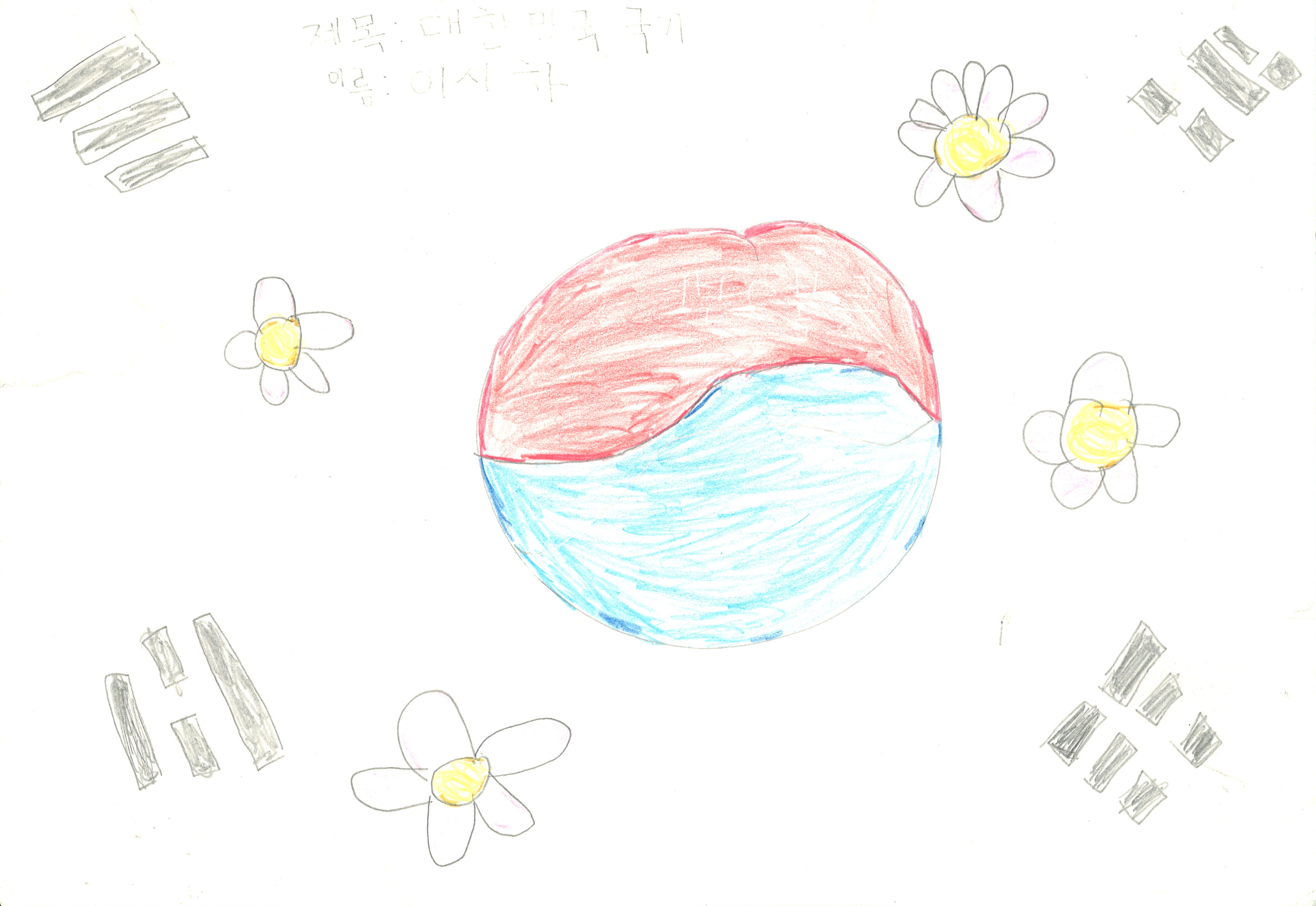 태극기(이서하, 10세).jpg
