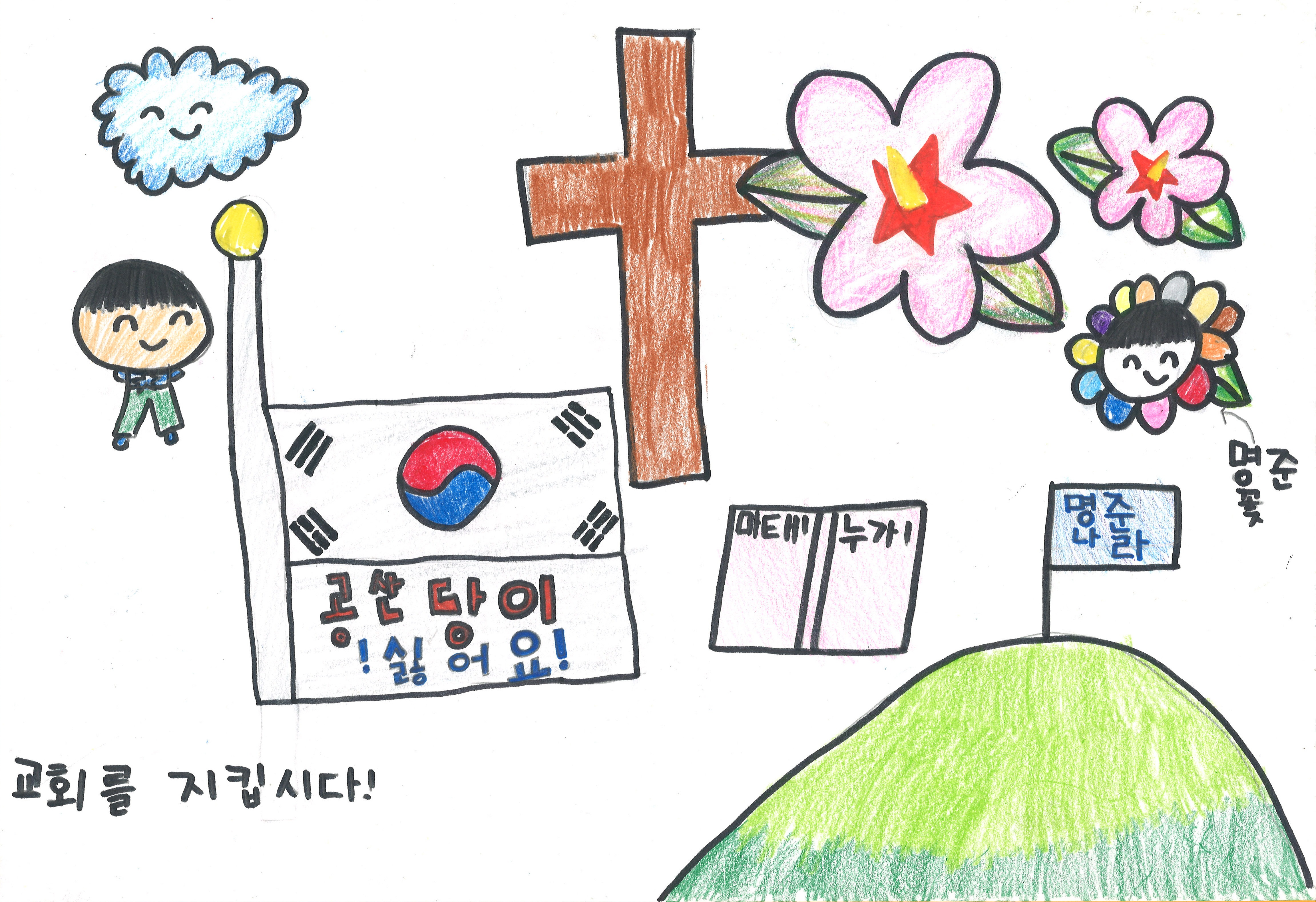 교회를 지킵시다(윤명준, 9세).jpg