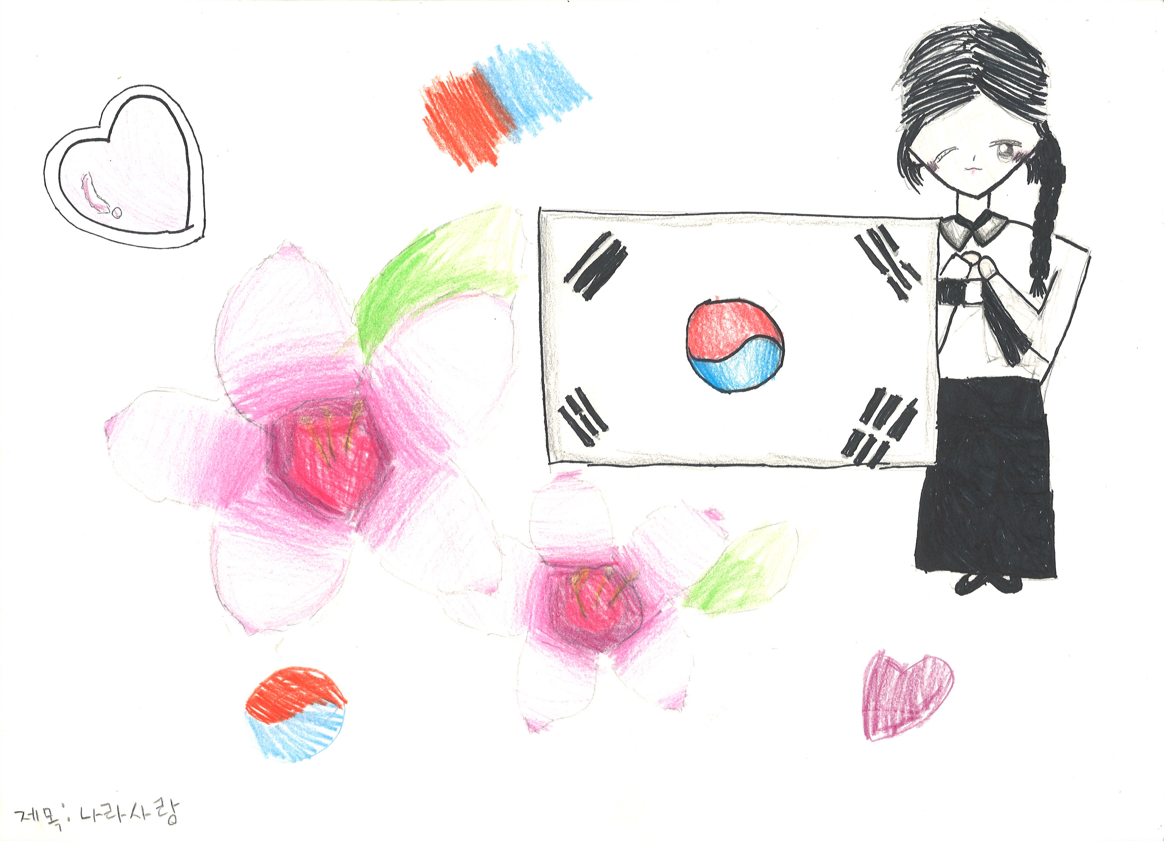 나라사랑(김소휘, 9세).jpg