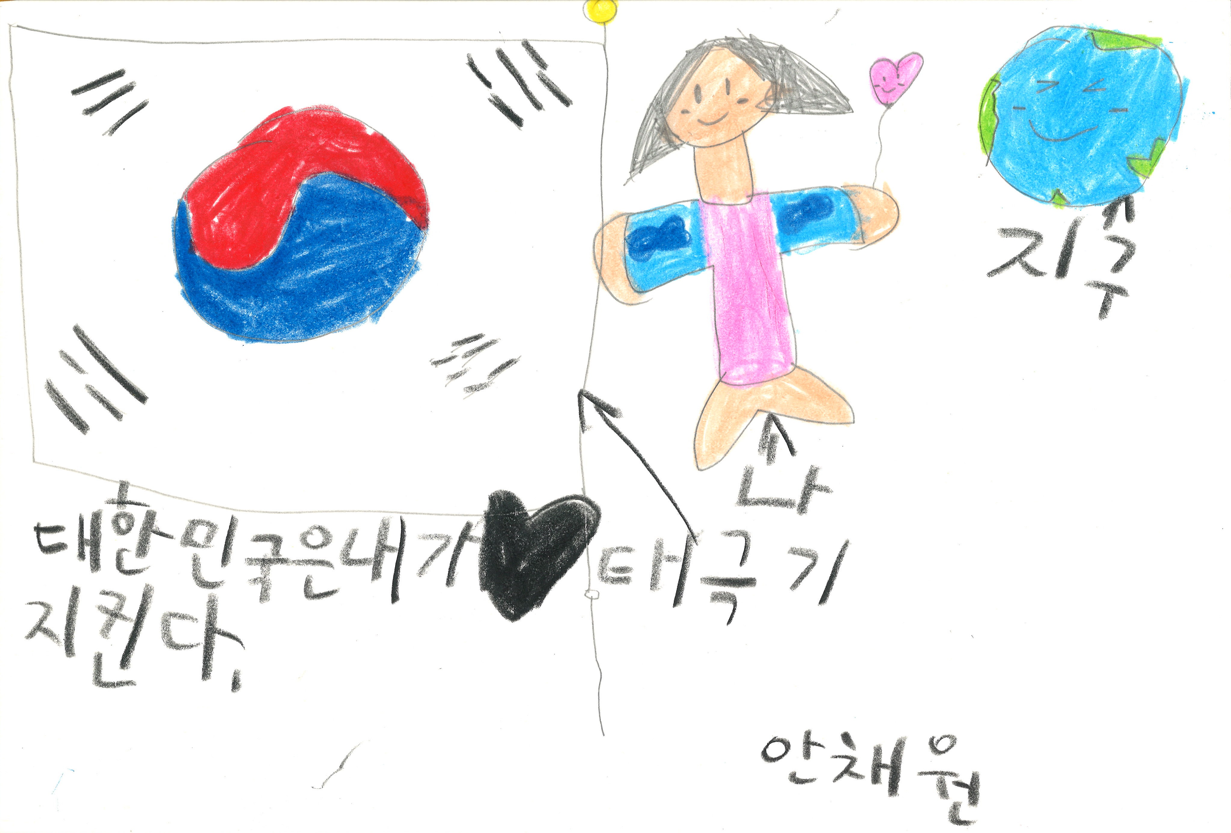 대한민국은 내가 지킨다(안채원, 8세).jpg