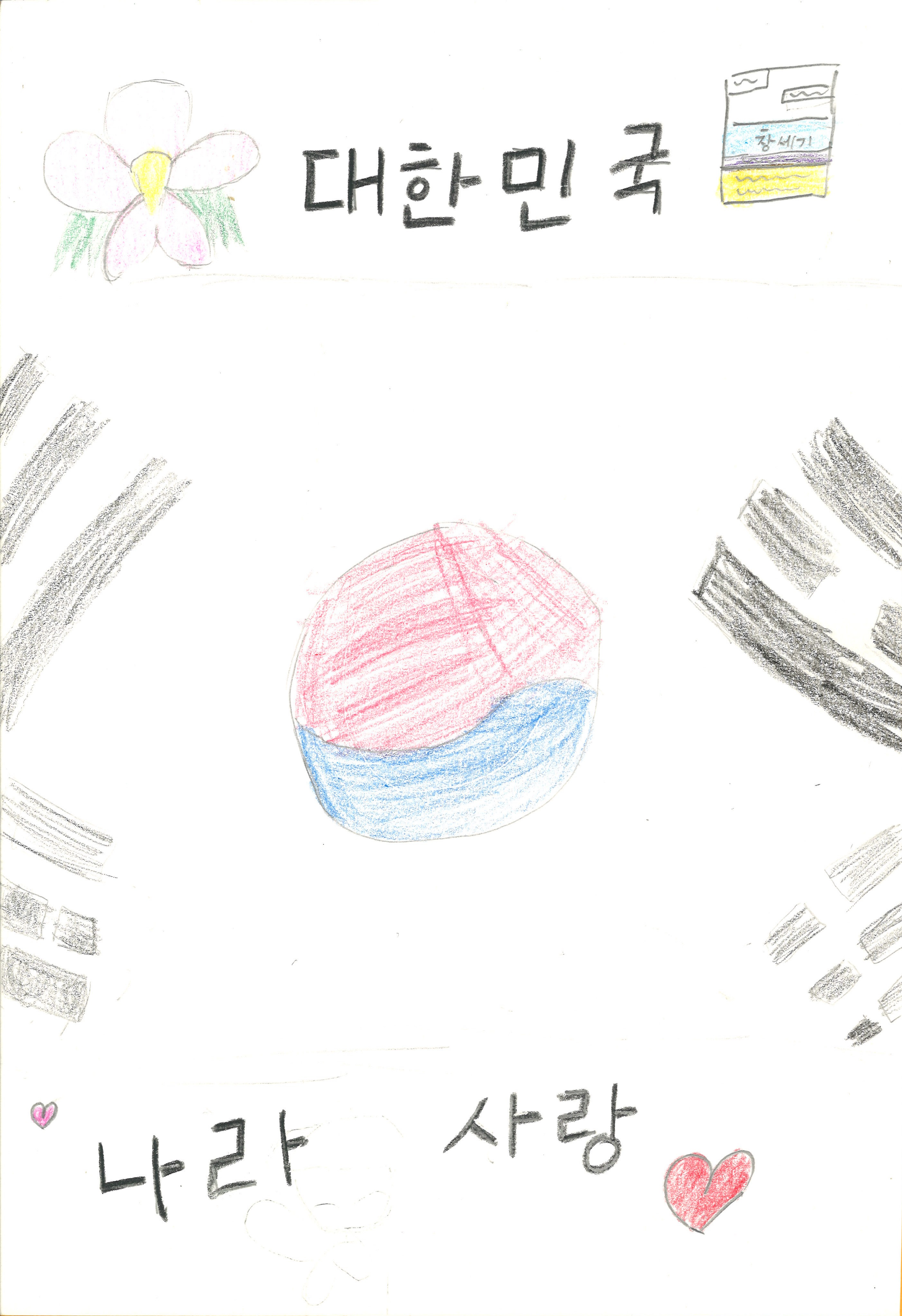 구속사와 나라사랑(주인호, 8세).jpg