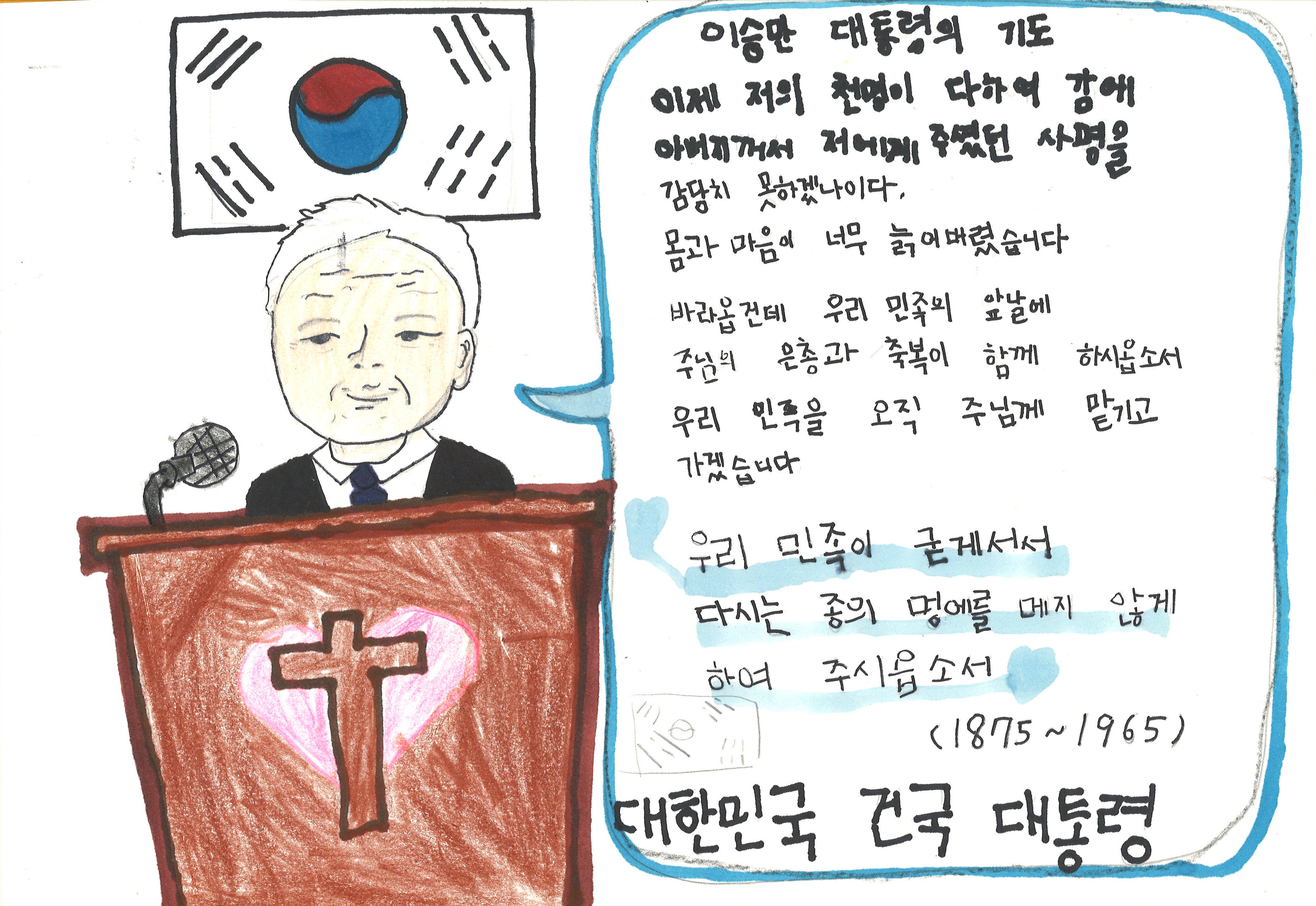 이승만의 기도(이나윤, 8세).jpg