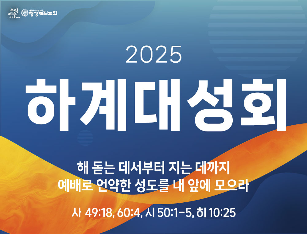 2025-하계대성회-초대장_01.jpg