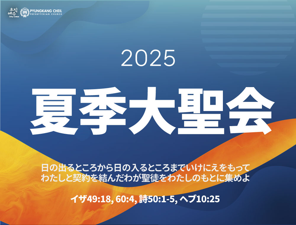2025-하계대성회-초대장-jp_01.jpg