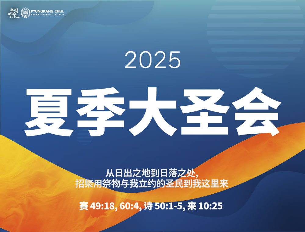 2025-하계대성회-초대장-ch_01.jpg