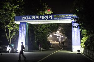  하계대성회 둘째날 저녁