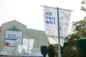  제1회 성경구속사세미나