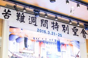  고난주간특별대성회