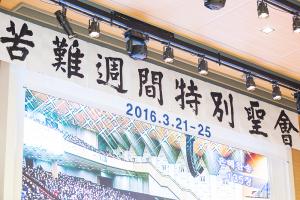  고난주간특별대성회