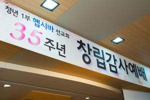  청년1부(헵시바선교회) 35주년 창립감사예배