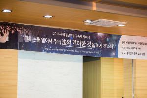  전국청년연합 구속사 세미나