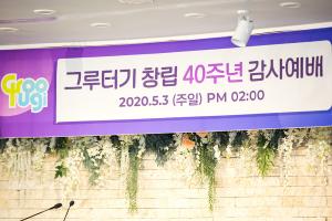  주일예배 청년2부 '그루터기 창립 40주년 감사예배'