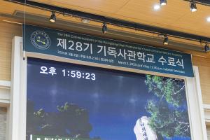  주일 제28기 기독사관학교 수료식