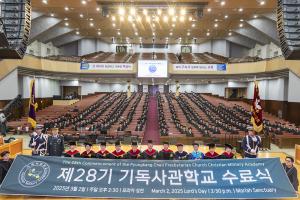  주일 제28기 기독사관학교 수료식
