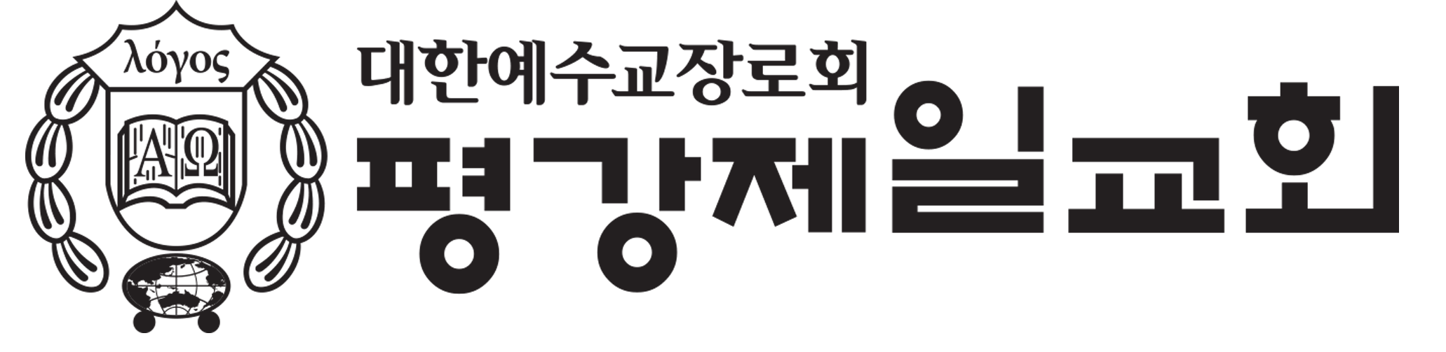평강제일교회
