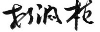서명