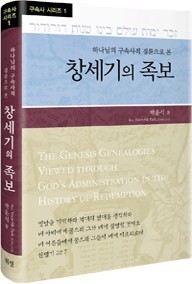 제1권 창세기의 족보 표지