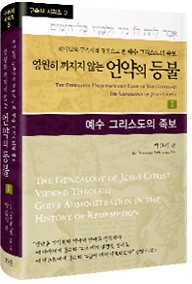 제3권 영원히 꺼지지 않는 언약의 등불 표지