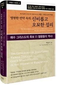 제4권 신비롭고 오묘한 섭리 표지