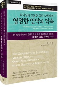 제5권 영원한 언약의 약속 표지