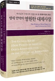 제6권 맹세언약의 영원한 대제사장 표지
