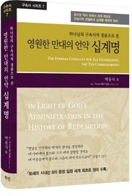 제7권 영원한 만대의 언약 십계명 표지