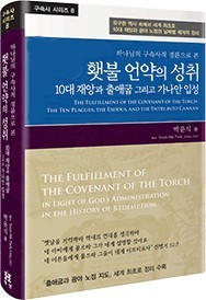 제8권 횃불언약의 성취 표지